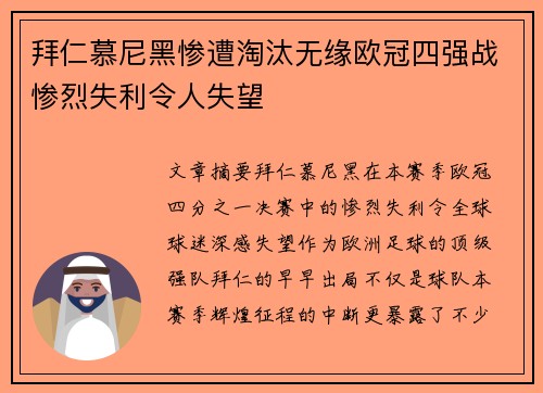 拜仁慕尼黑惨遭淘汰无缘欧冠四强战惨烈失利令人失望