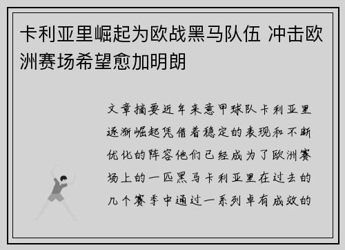 卡利亚里崛起为欧战黑马队伍 冲击欧洲赛场希望愈加明朗