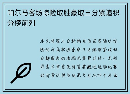 帕尔马客场惊险取胜豪取三分紧追积分榜前列
