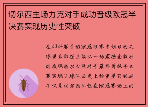 切尔西主场力克对手成功晋级欧冠半决赛实现历史性突破