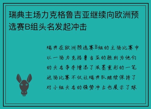 瑞典主场力克格鲁吉亚继续向欧洲预选赛B组头名发起冲击