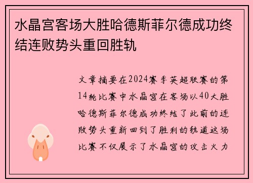 水晶宫客场大胜哈德斯菲尔德成功终结连败势头重回胜轨