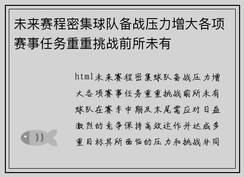未来赛程密集球队备战压力增大各项赛事任务重重挑战前所未有
