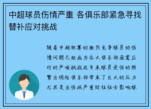 中超球员伤情严重 各俱乐部紧急寻找替补应对挑战