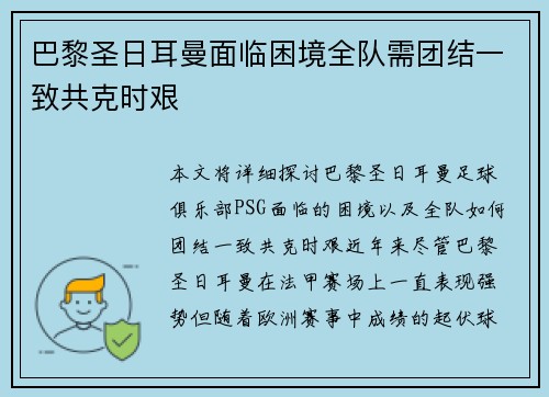 巴黎圣日耳曼面临困境全队需团结一致共克时艰