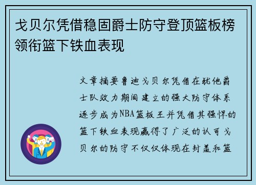 戈贝尔凭借稳固爵士防守登顶篮板榜领衔篮下铁血表现