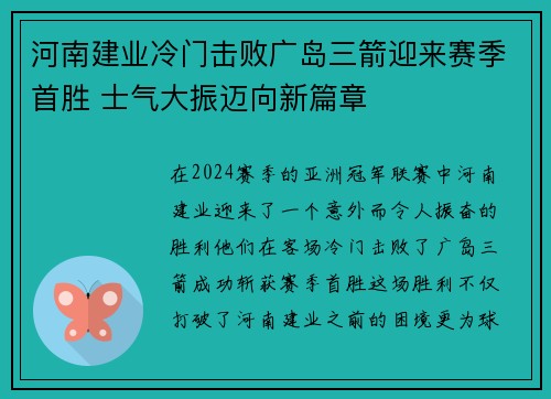 河南建业冷门击败广岛三箭迎来赛季首胜 士气大振迈向新篇章