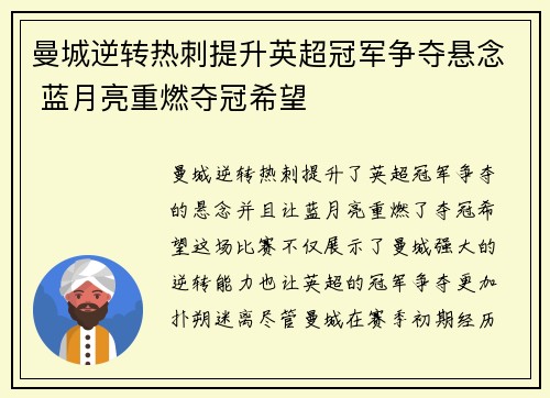 曼城逆转热刺提升英超冠军争夺悬念 蓝月亮重燃夺冠希望