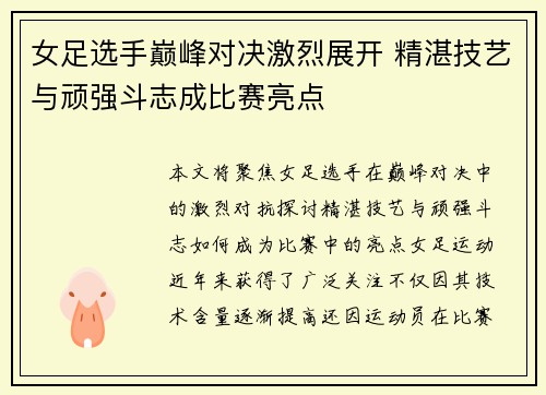 女足选手巅峰对决激烈展开 精湛技艺与顽强斗志成比赛亮点