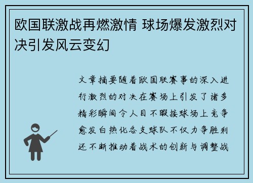 欧国联激战再燃激情 球场爆发激烈对决引发风云变幻