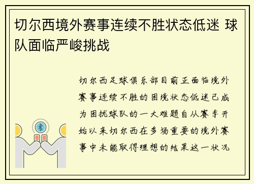 切尔西境外赛事连续不胜状态低迷 球队面临严峻挑战