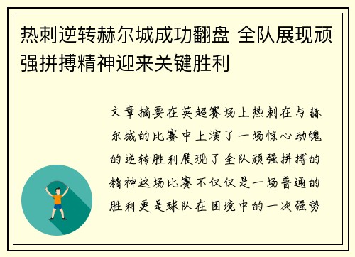 热刺逆转赫尔城成功翻盘 全队展现顽强拼搏精神迎来关键胜利