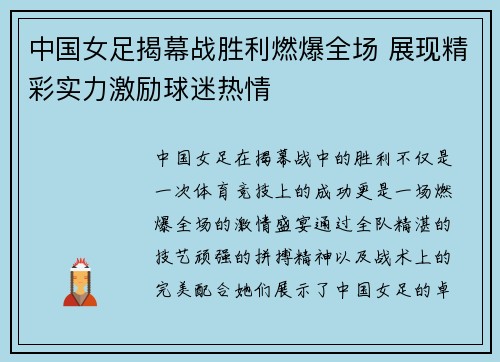 中国女足揭幕战胜利燃爆全场 展现精彩实力激励球迷热情
