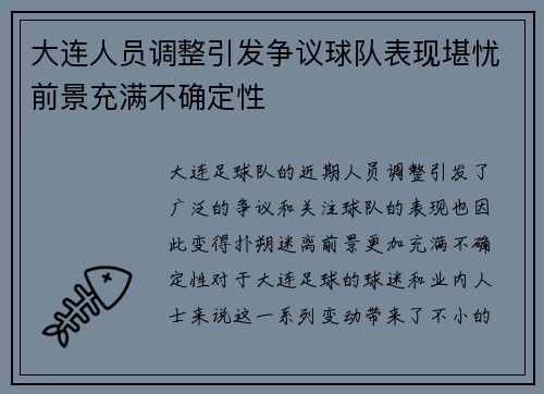 大连人员调整引发争议球队表现堪忧前景充满不确定性