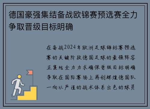 德国豪强集结备战欧锦赛预选赛全力争取晋级目标明确