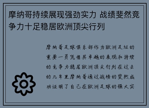 摩纳哥持续展现强劲实力 战绩斐然竞争力十足稳居欧洲顶尖行列