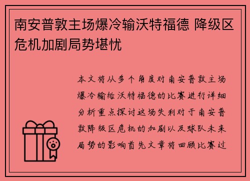 南安普敦主场爆冷输沃特福德 降级区危机加剧局势堪忧