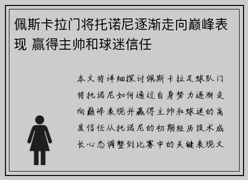 佩斯卡拉门将托诺尼逐渐走向巅峰表现 赢得主帅和球迷信任