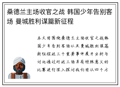 桑德兰主场收官之战 韩国少年告别客场 曼城胜利谋篇新征程
