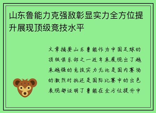 山东鲁能力克强敌彰显实力全方位提升展现顶级竞技水平