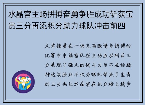 水晶宫主场拼搏奋勇争胜成功斩获宝贵三分再添积分助力球队冲击前四