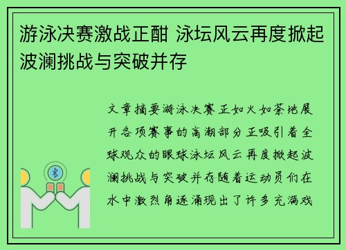 游泳决赛激战正酣 泳坛风云再度掀起波澜挑战与突破并存