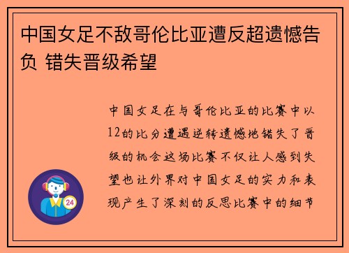 中国女足不敌哥伦比亚遭反超遗憾告负 错失晋级希望