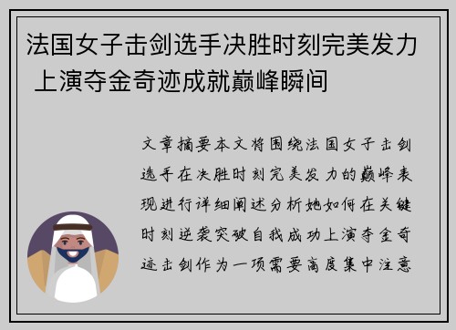法国女子击剑选手决胜时刻完美发力 上演夺金奇迹成就巅峰瞬间