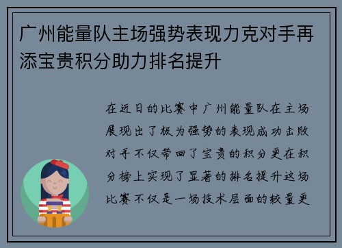 广州能量队主场强势表现力克对手再添宝贵积分助力排名提升