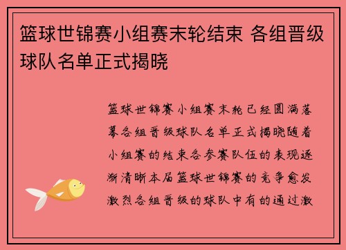 篮球世锦赛小组赛末轮结束 各组晋级球队名单正式揭晓