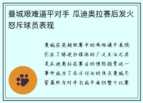 曼城艰难逼平对手 瓜迪奥拉赛后发火怒斥球员表现