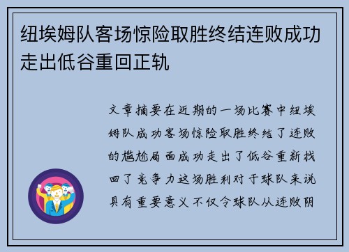 纽埃姆队客场惊险取胜终结连败成功走出低谷重回正轨