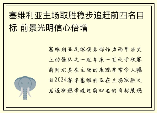 塞维利亚主场取胜稳步追赶前四名目标 前景光明信心倍增