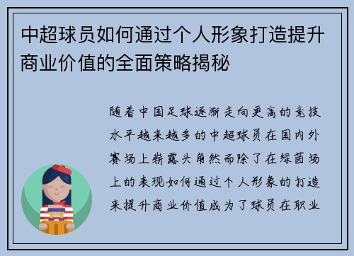 中超球员如何通过个人形象打造提升商业价值的全面策略揭秘