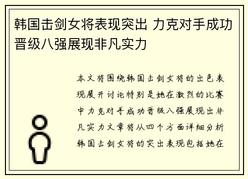 韩国击剑女将表现突出 力克对手成功晋级八强展现非凡实力