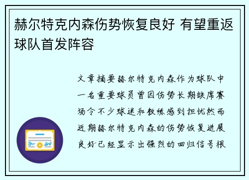 赫尔特克内森伤势恢复良好 有望重返球队首发阵容