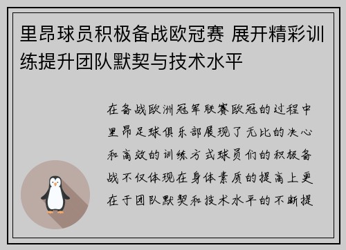 里昂球员积极备战欧冠赛 展开精彩训练提升团队默契与技术水平
