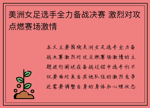 美洲女足选手全力备战决赛 激烈对攻点燃赛场激情