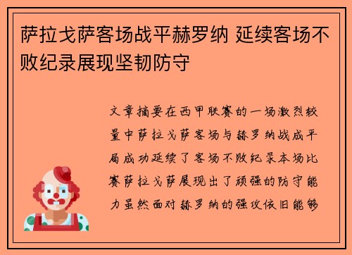 萨拉戈萨客场战平赫罗纳 延续客场不败纪录展现坚韧防守