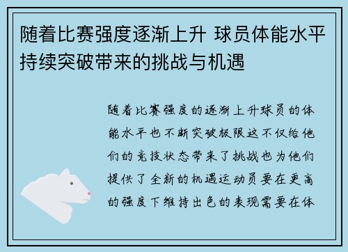 随着比赛强度逐渐上升 球员体能水平持续突破带来的挑战与机遇