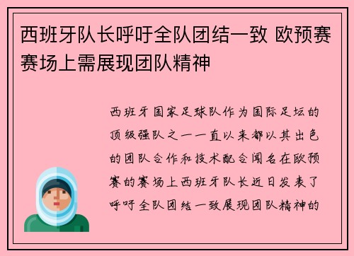 西班牙队长呼吁全队团结一致 欧预赛赛场上需展现团队精神