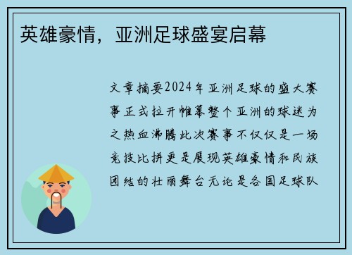 英雄豪情，亚洲足球盛宴启幕