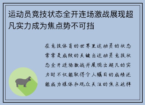 运动员竞技状态全开连场激战展现超凡实力成为焦点势不可挡
