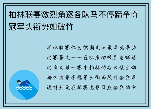柏林联赛激烈角逐各队马不停蹄争夺冠军头衔势如破竹