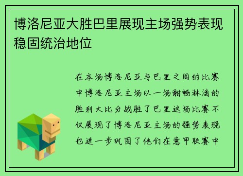 博洛尼亚大胜巴里展现主场强势表现稳固统治地位