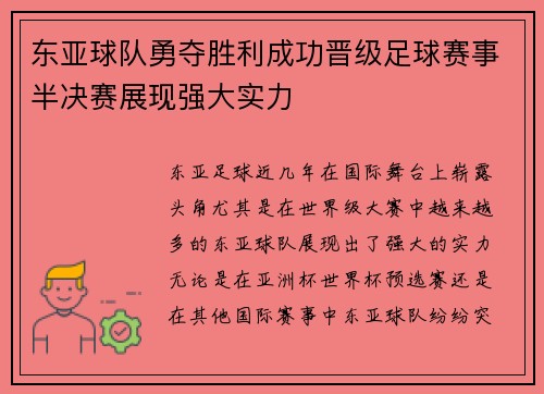 东亚球队勇夺胜利成功晋级足球赛事半决赛展现强大实力