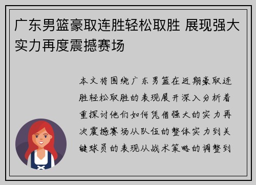 广东男篮豪取连胜轻松取胜 展现强大实力再度震撼赛场