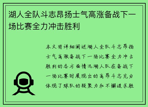 湖人全队斗志昂扬士气高涨备战下一场比赛全力冲击胜利