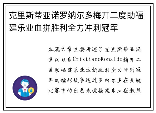 克里斯蒂亚诺罗纳尔多梅开二度助福建乐业血拼胜利全力冲刺冠军