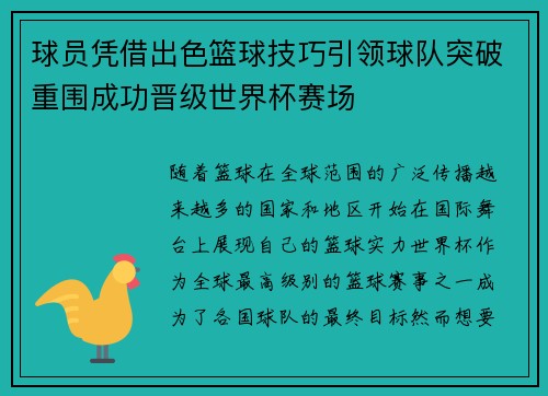 球员凭借出色篮球技巧引领球队突破重围成功晋级世界杯赛场